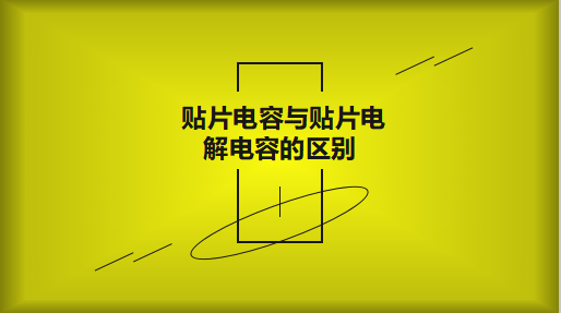 貼片電容與貼片電解電容的區(qū)別以及用途有哪些？