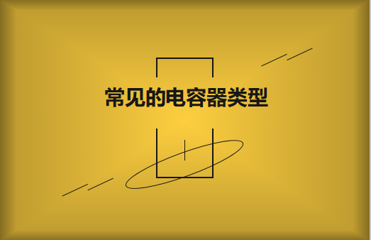 常見的陶瓷電容器的類型有哪些？