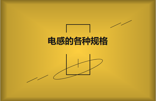 電感的各種規(guī)格及類型對照，他們有哪些作用?