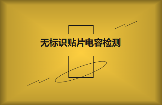 如何對無標識貼片電容的容量估算、檢測和代換?