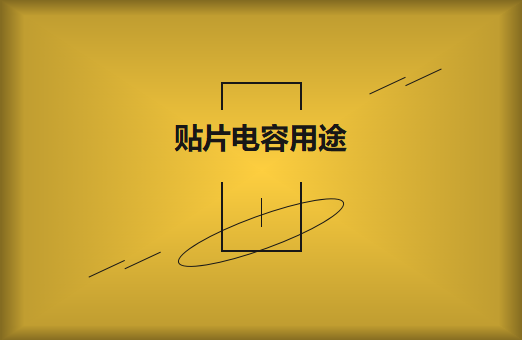 貼片電容是什么？貼片電容有什么用途