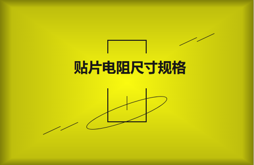 常用貼片電阻封裝尺寸規(guī)格有哪些？