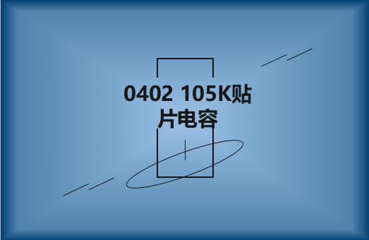0402 105K貼片電容簡介，有哪些用途？