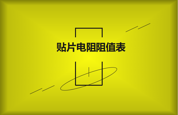怎么識別貼片電阻阻值表？