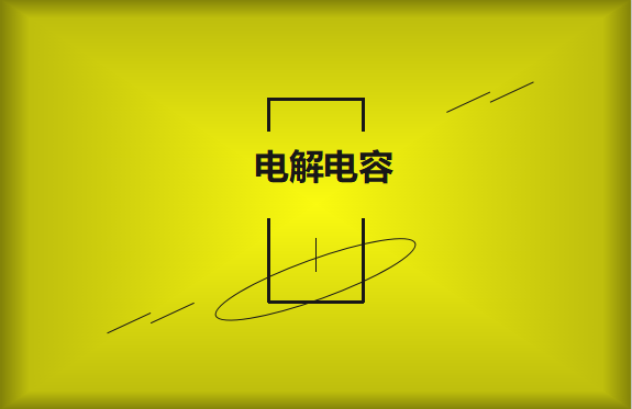 電解電容使用時需要注意哪些事項？