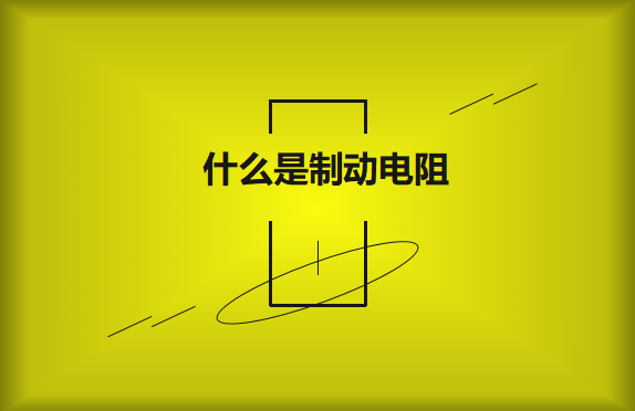 什么是制動電阻？要如何選擇？