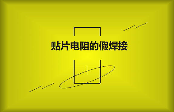 貼片電阻的假焊接原因的是什么？