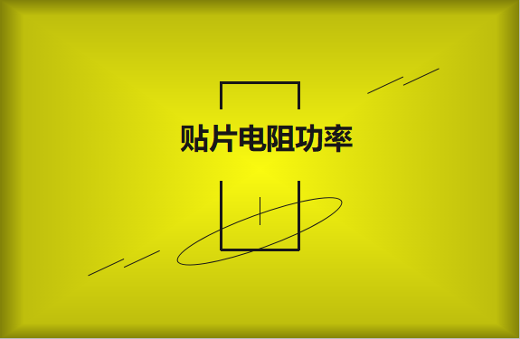 怎么區(qū)分貼片電阻功率的大??？