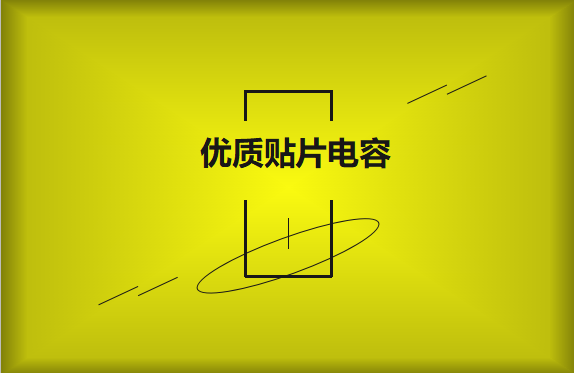 如何區(qū)分優(yōu)質(zhì)貼片電容與劣質(zhì)貼片電容？