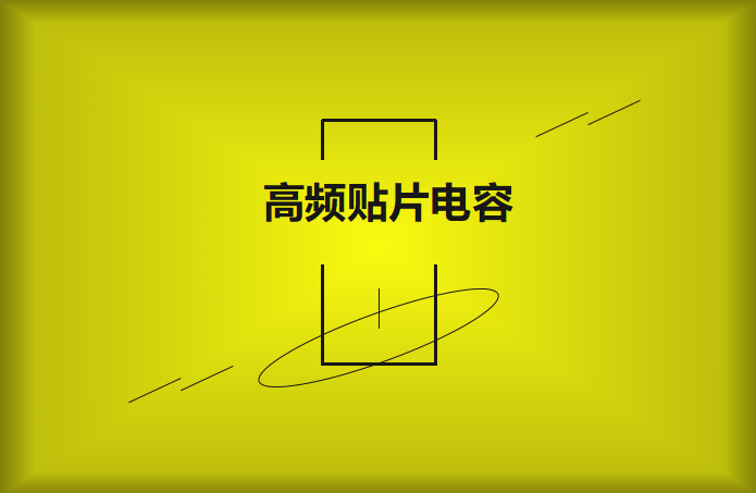 什么高頻貼片電容？特點(diǎn)有哪些？